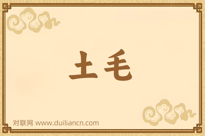 土毛词语的意思