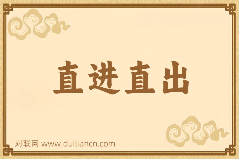直进直出词语的意思