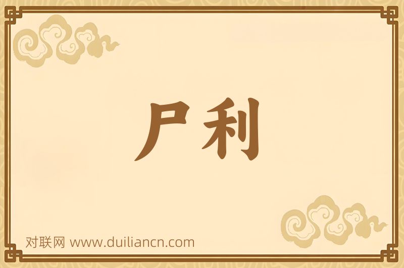尸利词语的意思