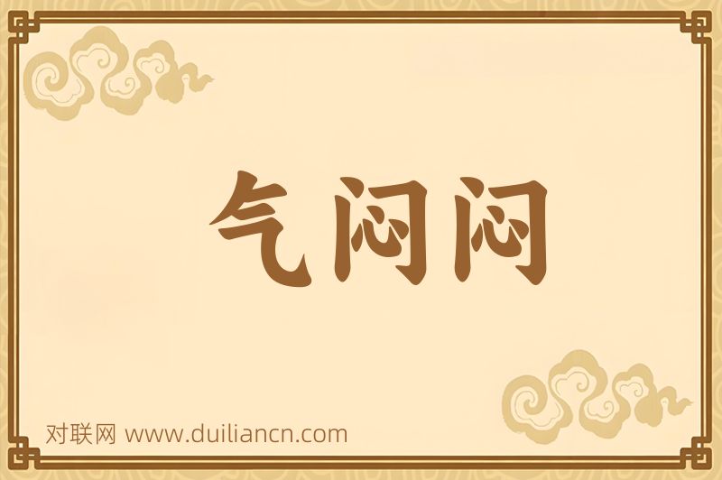 气闷闷词语的意思