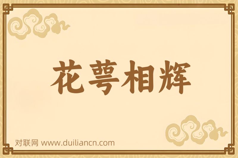花萼相辉词语的意思