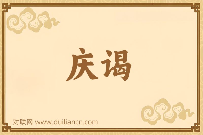 庆谒词语的意思