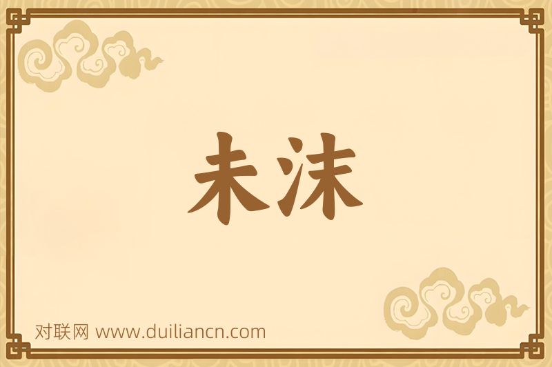 未沫词语的意思