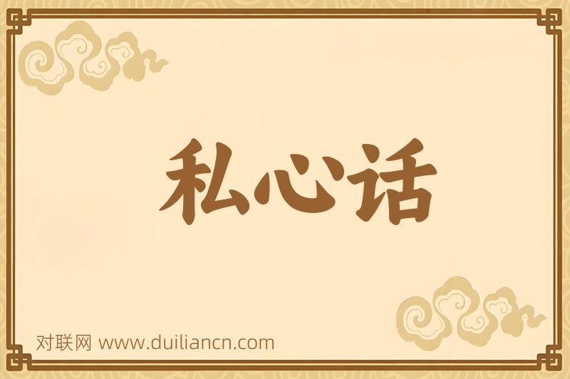私心话词语的意思