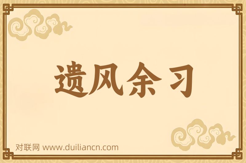 遗风余习词语的意思
