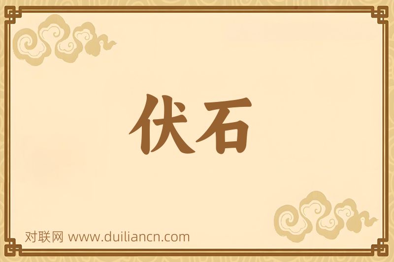 伏石词语的意思