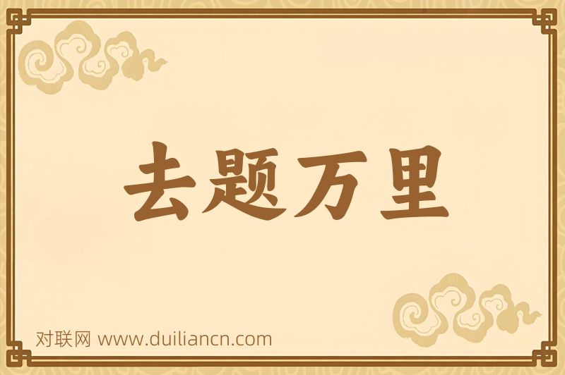 去题万里词语的意思