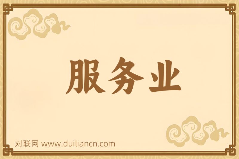服务业词语的意思