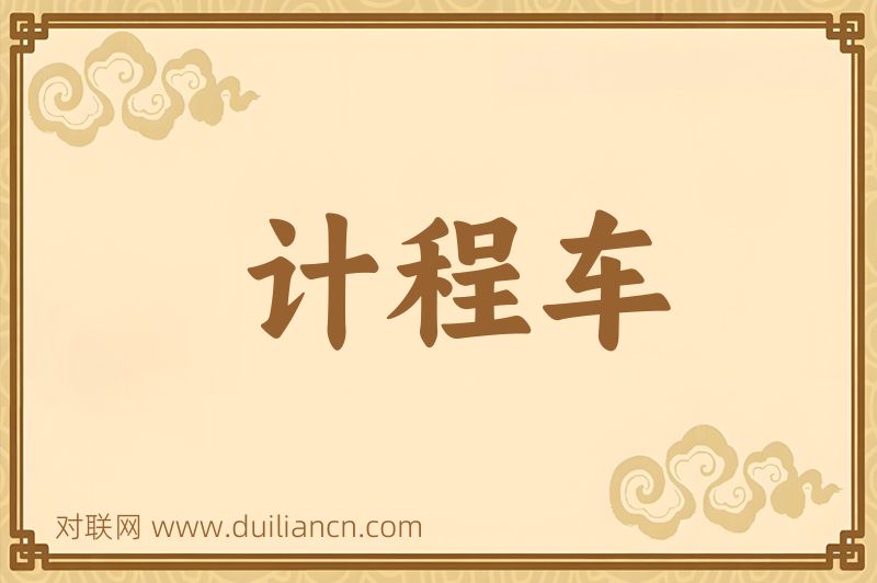 计程车词语的意思