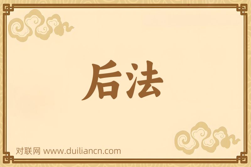 后法词语的意思