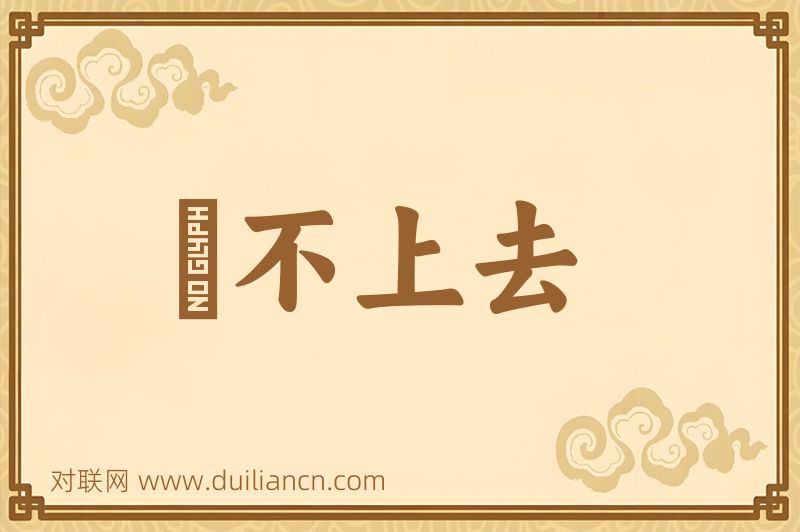 説不上去词语的意思