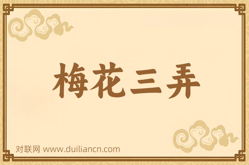 梅花三弄词语的意思