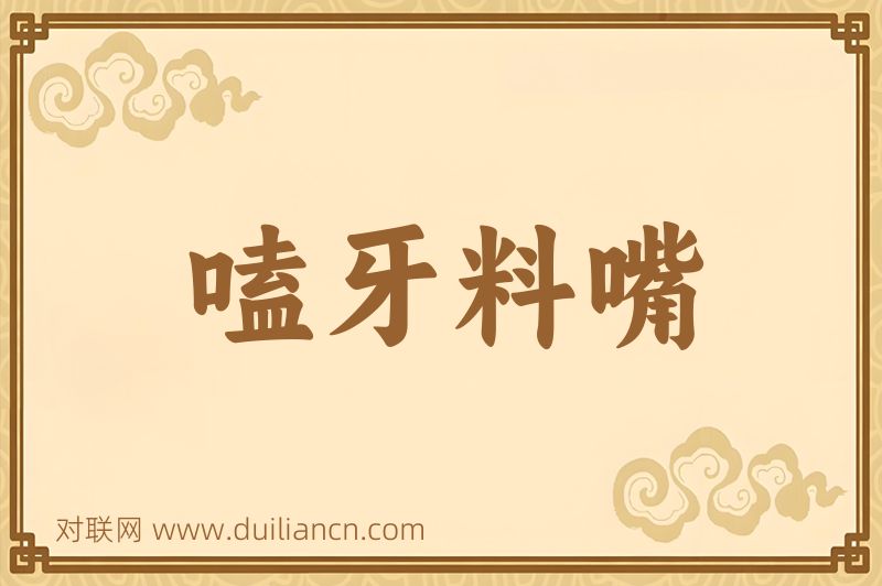 嗑牙料嘴词语的意思