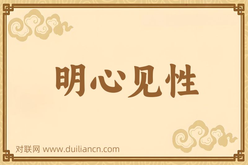 明心见性词语的意思