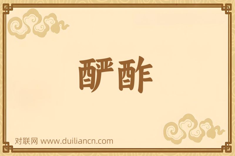 酽酢词语的意思