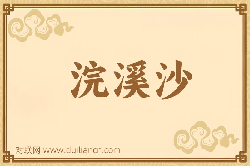 浣溪沙词语的意思