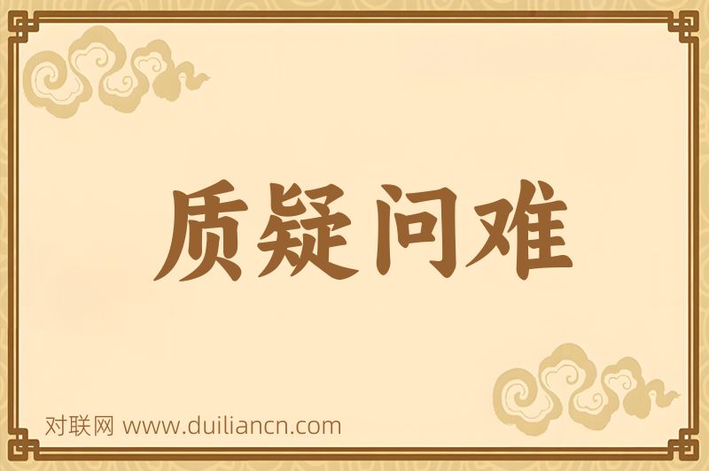 质疑问难词语的意思