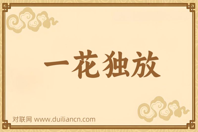 一花独放词语的意思