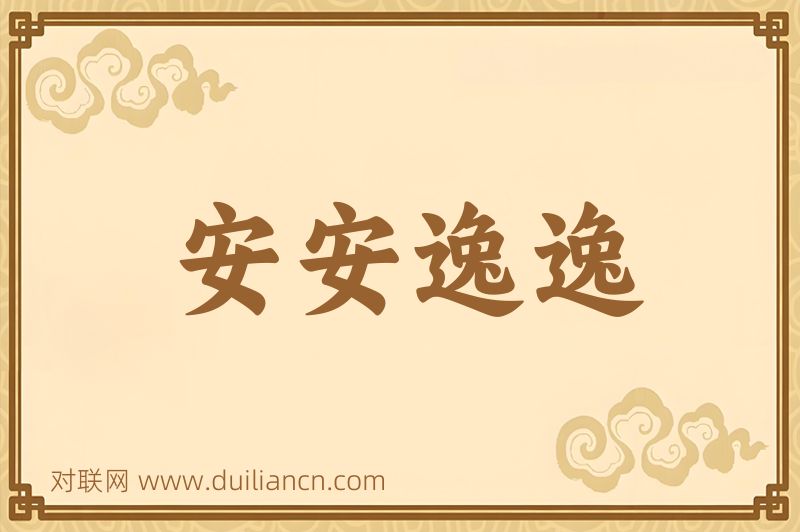 安安逸逸词语的意思