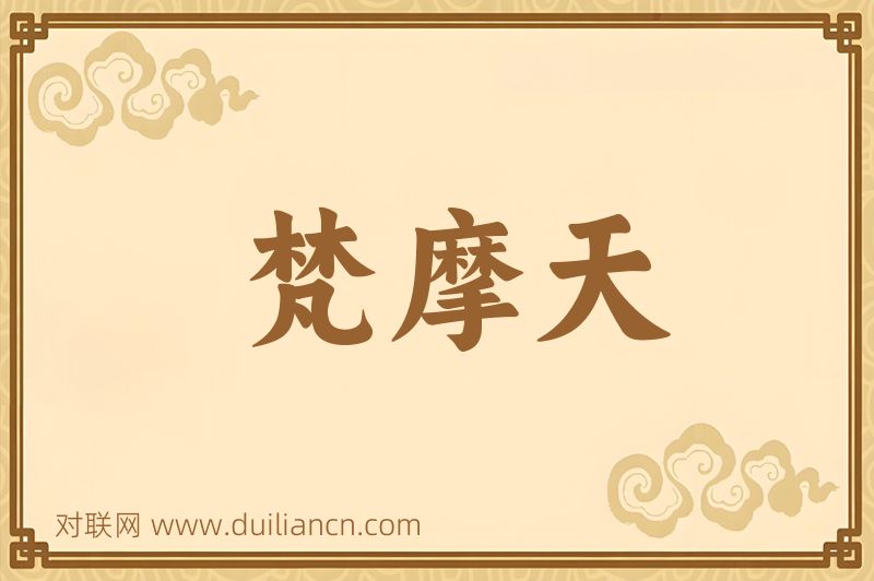 梵摩天词语的意思
