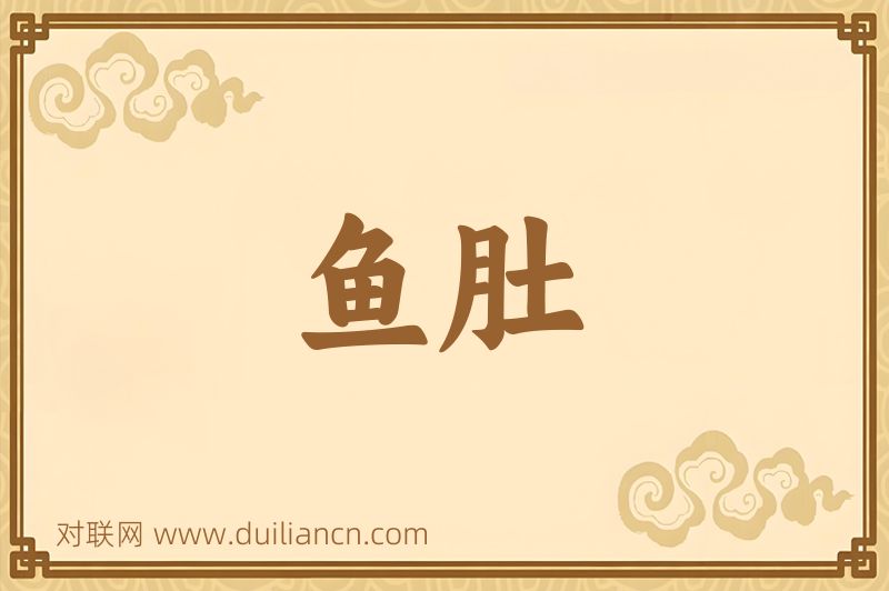 鱼肚词语的意思