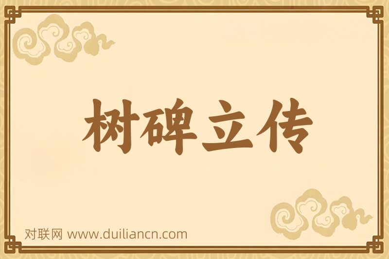 树碑立传词语的意思