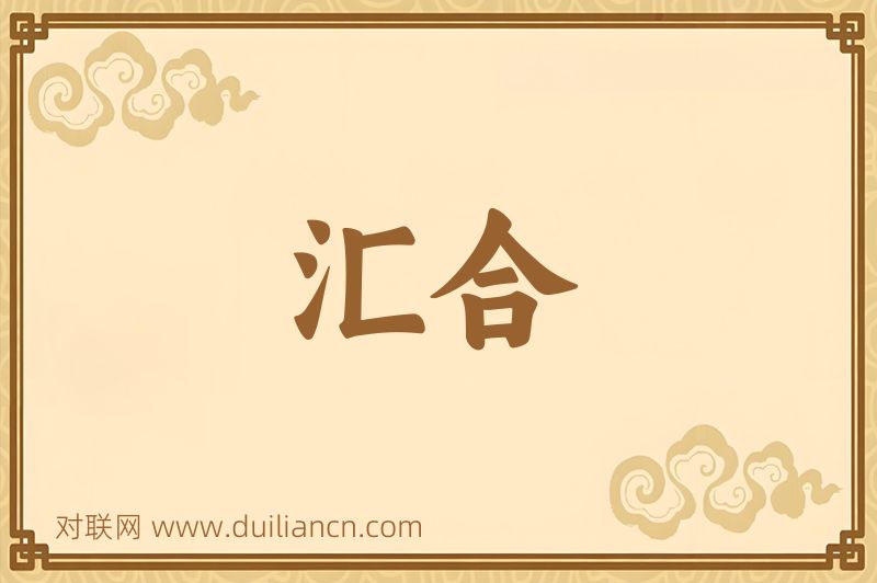 汇合词语的意思