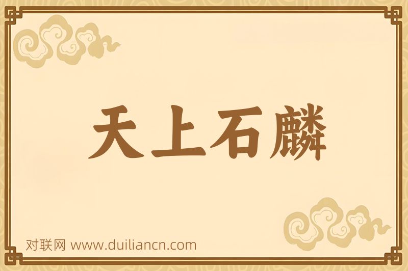 天上石麟词语的意思