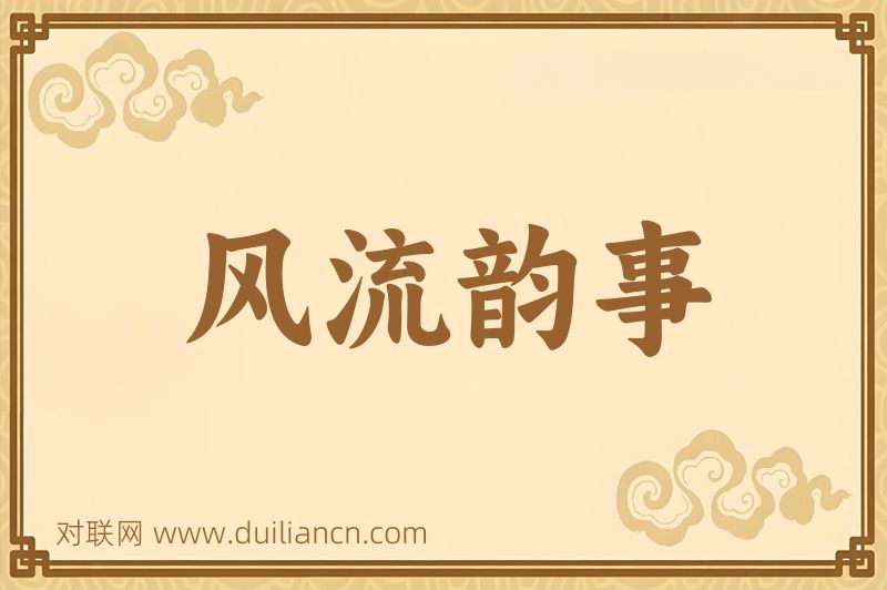 风流韵事词语的意思