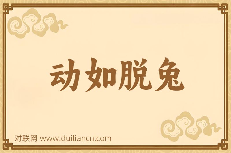 动如脱兔词语的意思