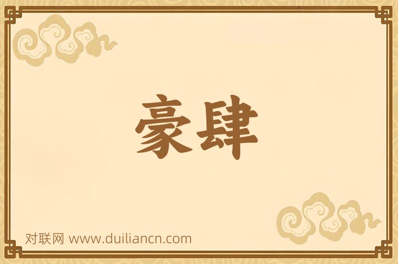 豪肆词语的意思