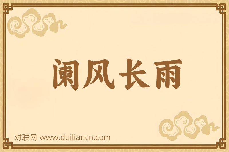 阑风长雨词语的意思
