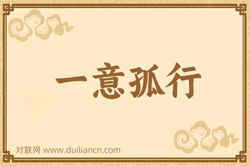 一意孤行词语的意思