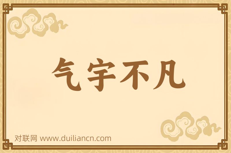 气宇不凡词语的意思