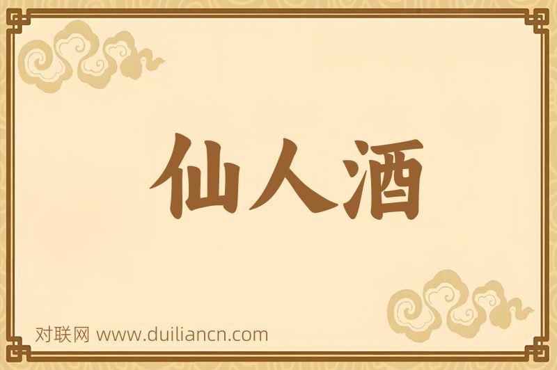仙人酒词语的意思