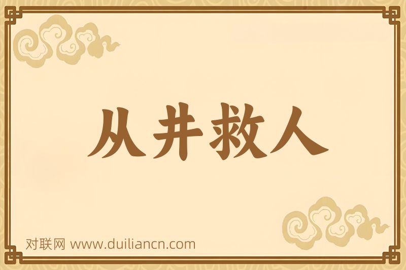 从井救人词语的意思