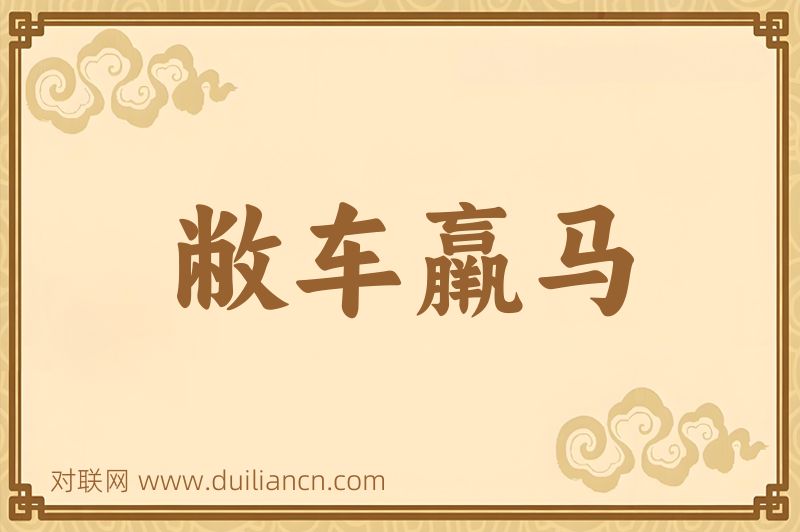 敝车羸马词语的意思