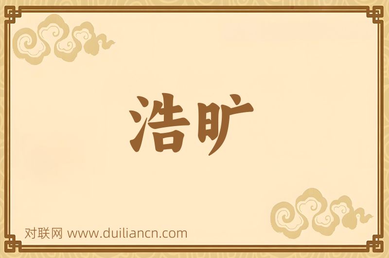浩旷词语的意思
