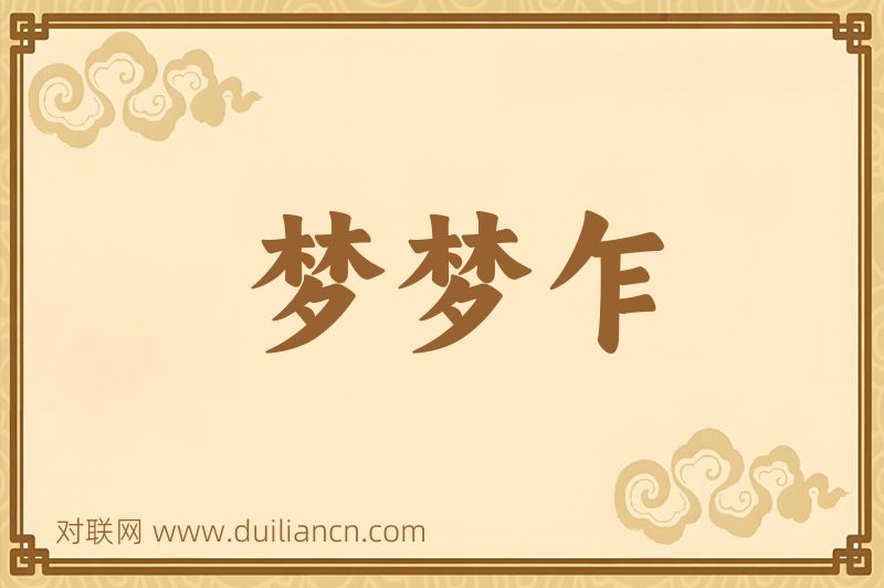 梦梦乍词语的意思