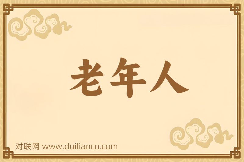 老年人词语的意思