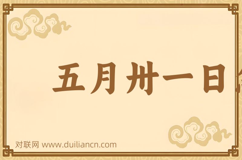 五月卅一日急雨中词语的意思