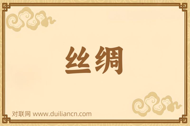 丝绸词语的意思