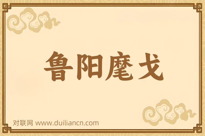 鲁阳麾戈词语的意思