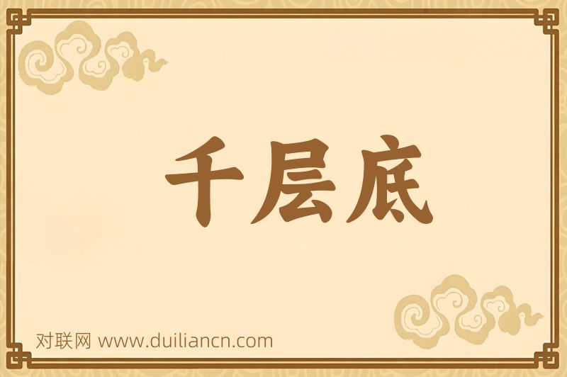 千层底词语的意思