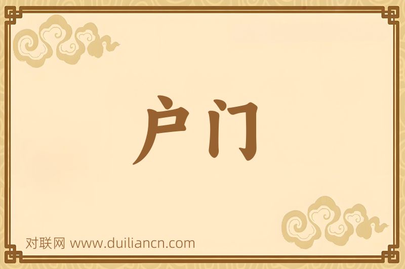 户门词语的意思