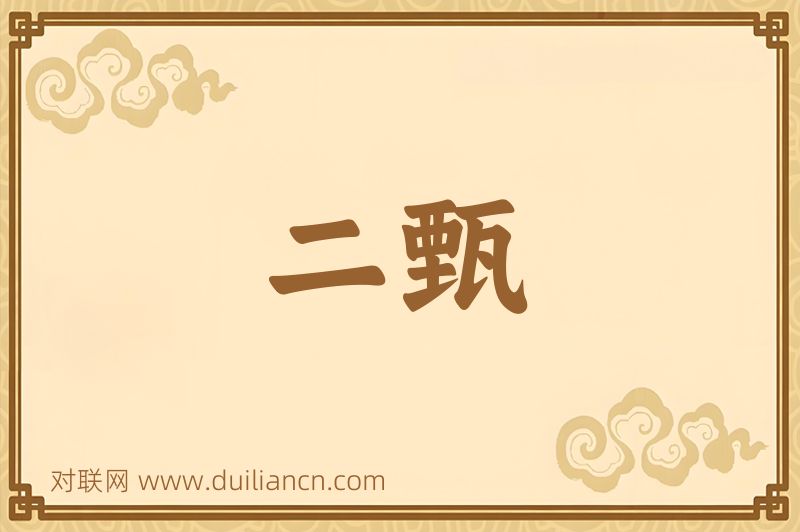 二甄词语的意思