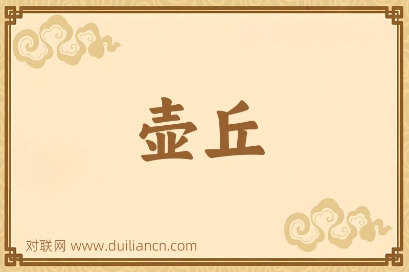 壶丘词语的意思