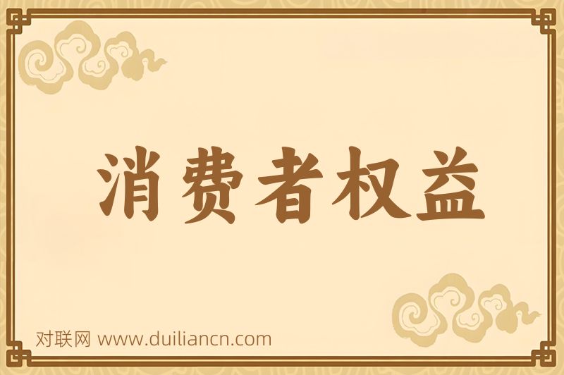 消费者权益词语的意思