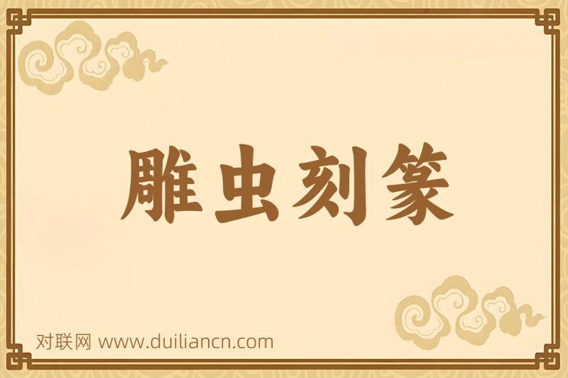 雕虫刻篆词语的意思