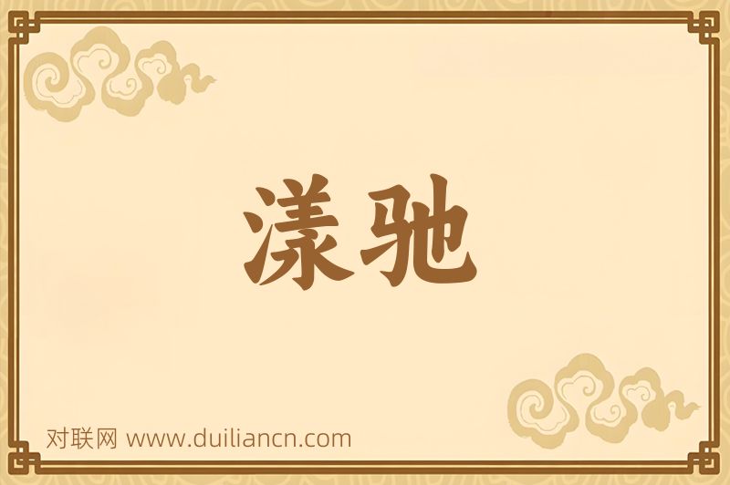 漾驰词语的意思